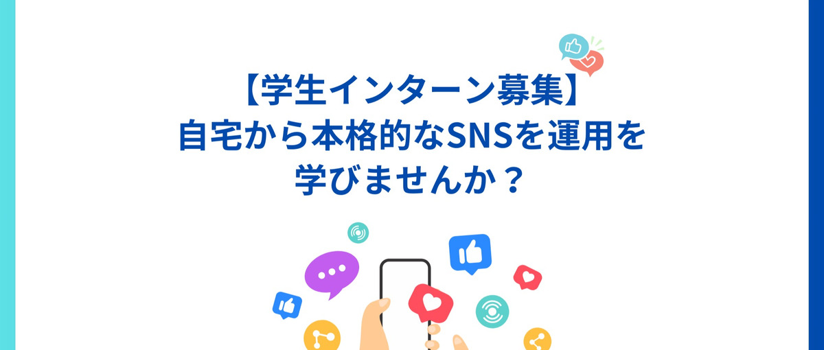 学生インターン募集/自宅からのSNSマーケティングを学びたい学生募集！