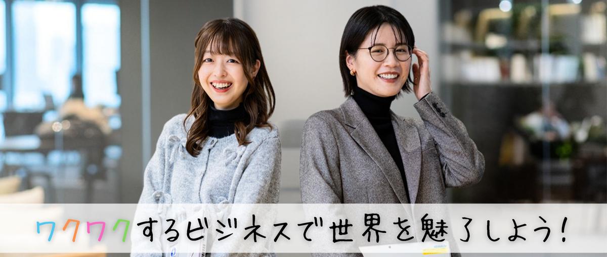 26卒/Web説明会/ワクワクするビジネスで、世界を魅了しよう！