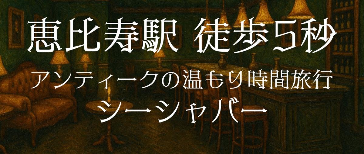 恵比寿・シーシャバーのオープニングメンバー募集！