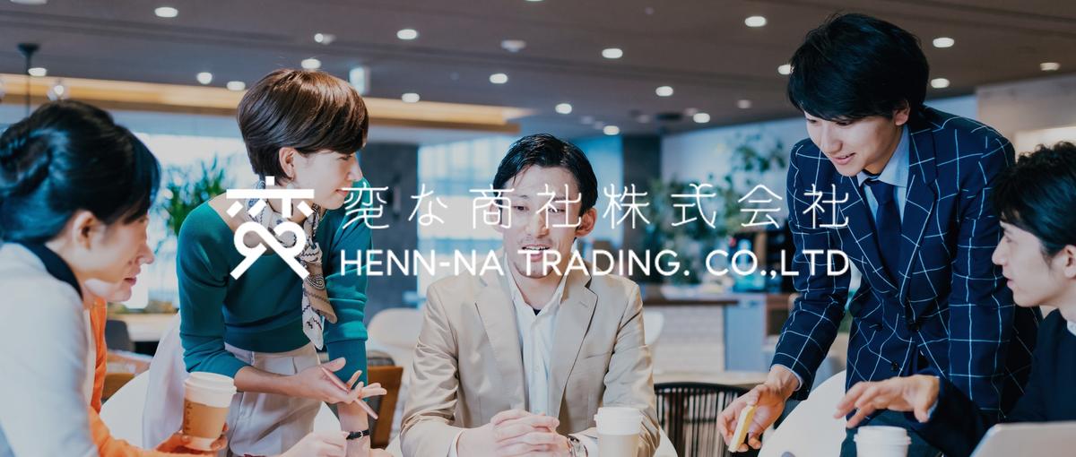 挑戦を楽しめる環境！変わり続ける商社で新規事業・営業・マネジメントに挑戦！