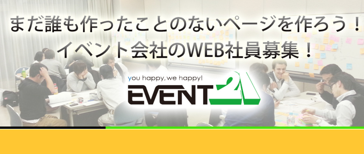 楽しく仕事するために皆でページを作ってます！イベント会社のWEB求人！