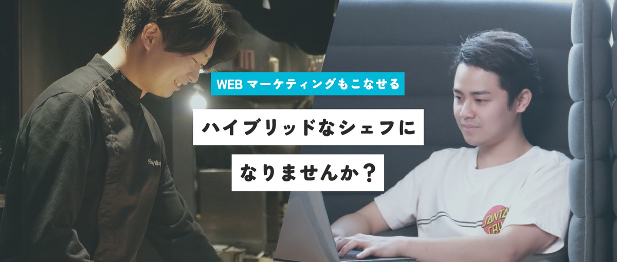 WEBマーケティングも調理もやりたい！成長意欲の高いシェフWanted