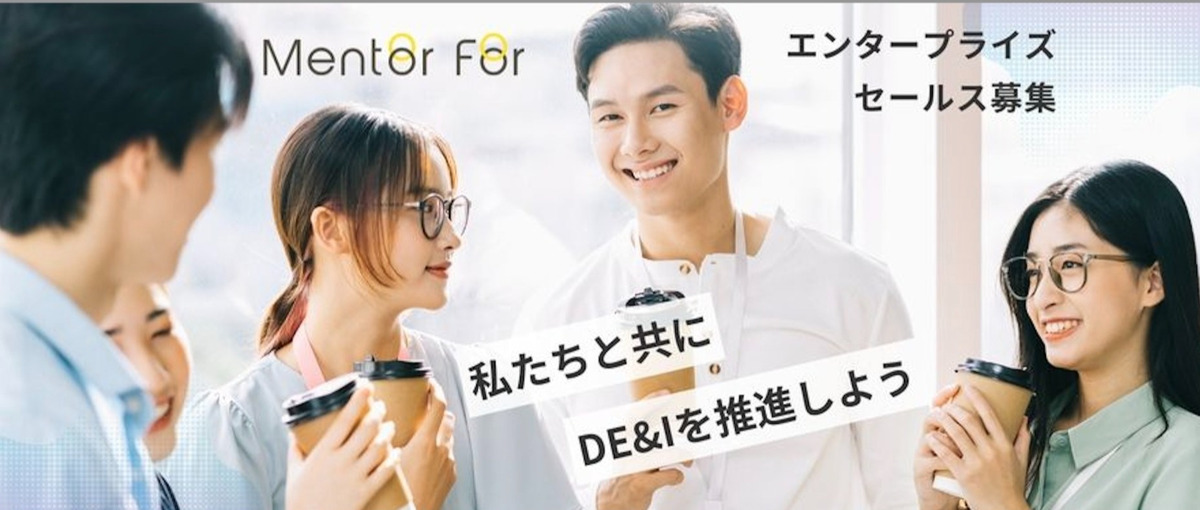 日本のDE&Iを変革～ソーシャルベンチャーでエンタープライズセールス募集！