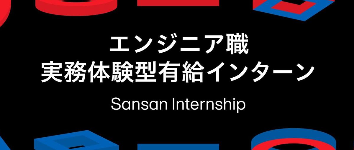 エンジニア職 実務体験型インターン