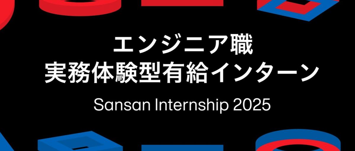 エンジニア職 実務体験型インターン