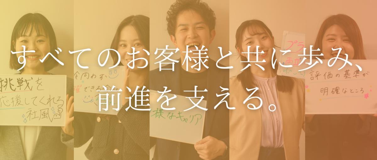 すべてのお客様と共に歩み、前進を支える：キャリア採用