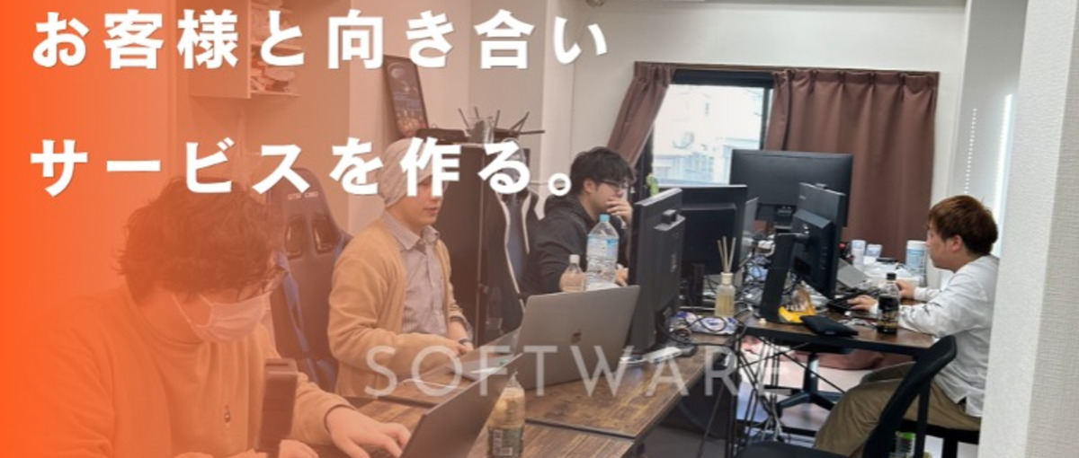 エンジニア募集！創業3年目の今、挑戦と成長の舞台があなたを待っています