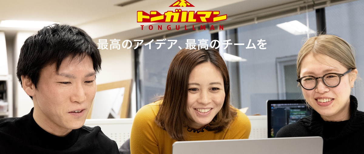 お客さまと一緒にまだ見ぬ世界を創る！WEB/クリエイティブディレクター募集