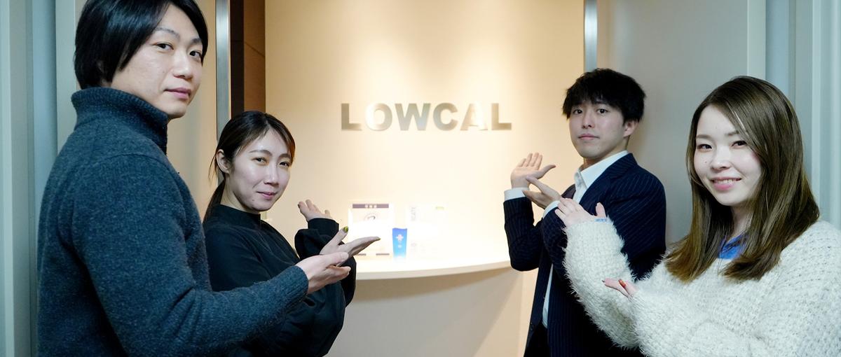 成長サポートが手厚いLOWCALで、エンジニアとしての第一歩を踏み出そう！