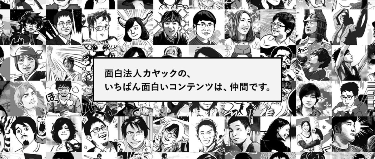 面白法人カヤック エンジニア募集！！