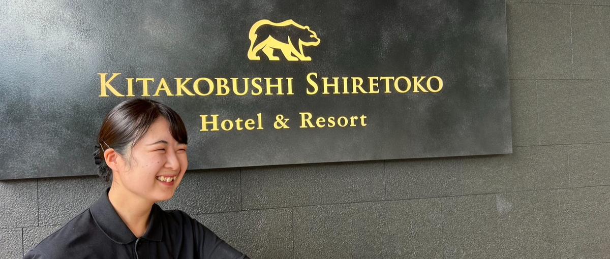 心機一転、世界遺産・知床へ！チャレンジが、あなたを変える。