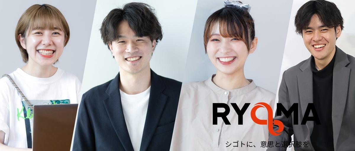 自分史上、いちばん挑戦・成長してる。そんな毎日をRYOMAで始めませんか？