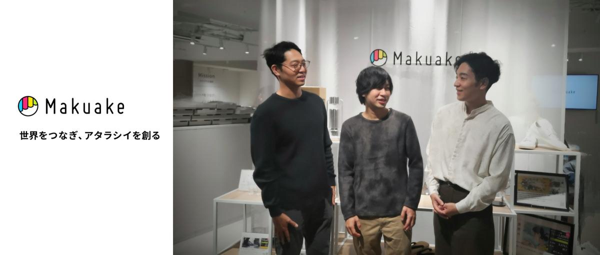 Makuakeのサービス経理領域から事業を成長させるプロダクトマネージャー