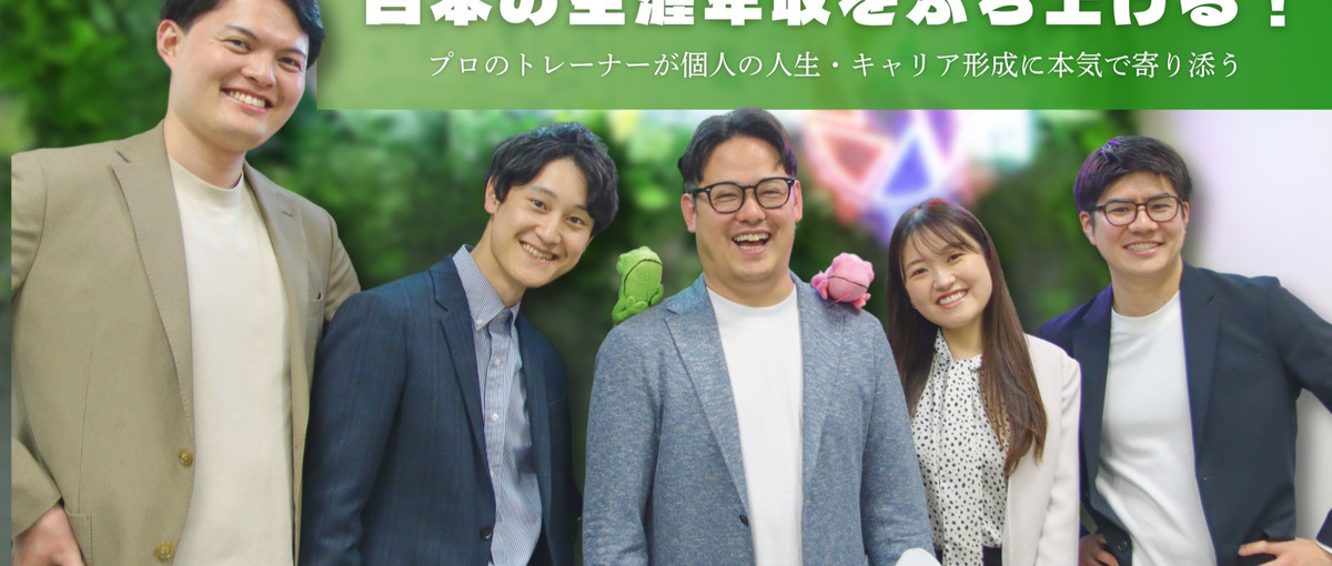 急成長のベンチャー｜カウンセラーで学び経営幹部候補へ！