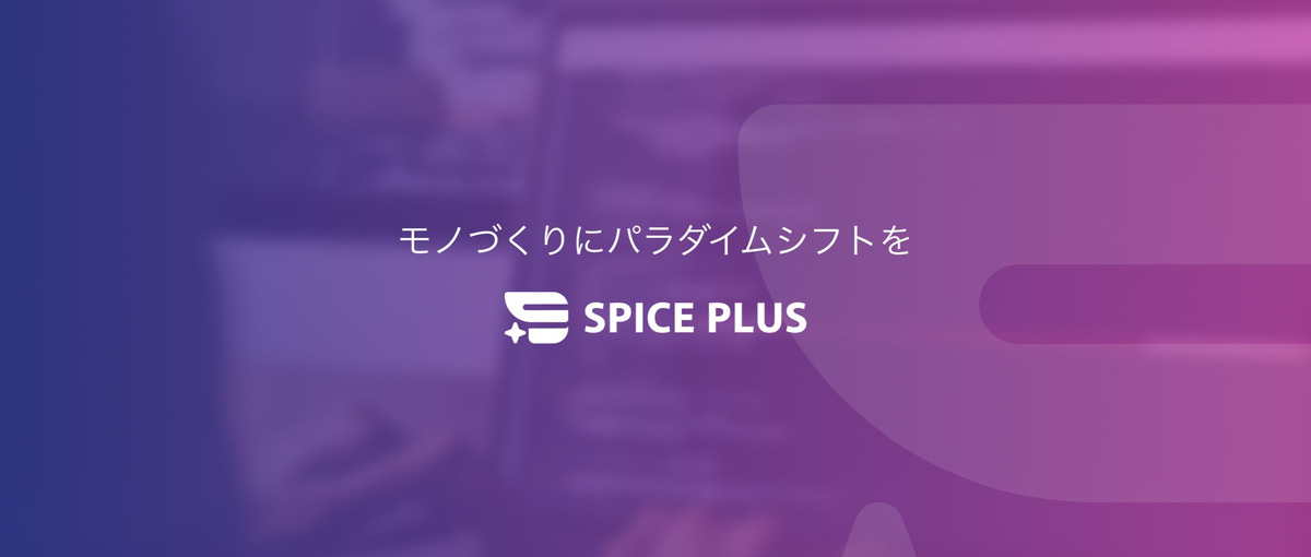 AIを活用した新たな開発プロセスで、知的好奇心を満たしたいエンジニア募集