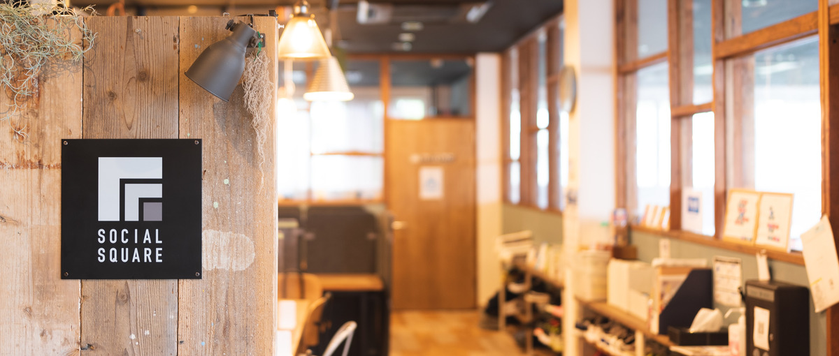 いわきの福祉をリードする。社会とつながる場所づくりを共にしませんか？