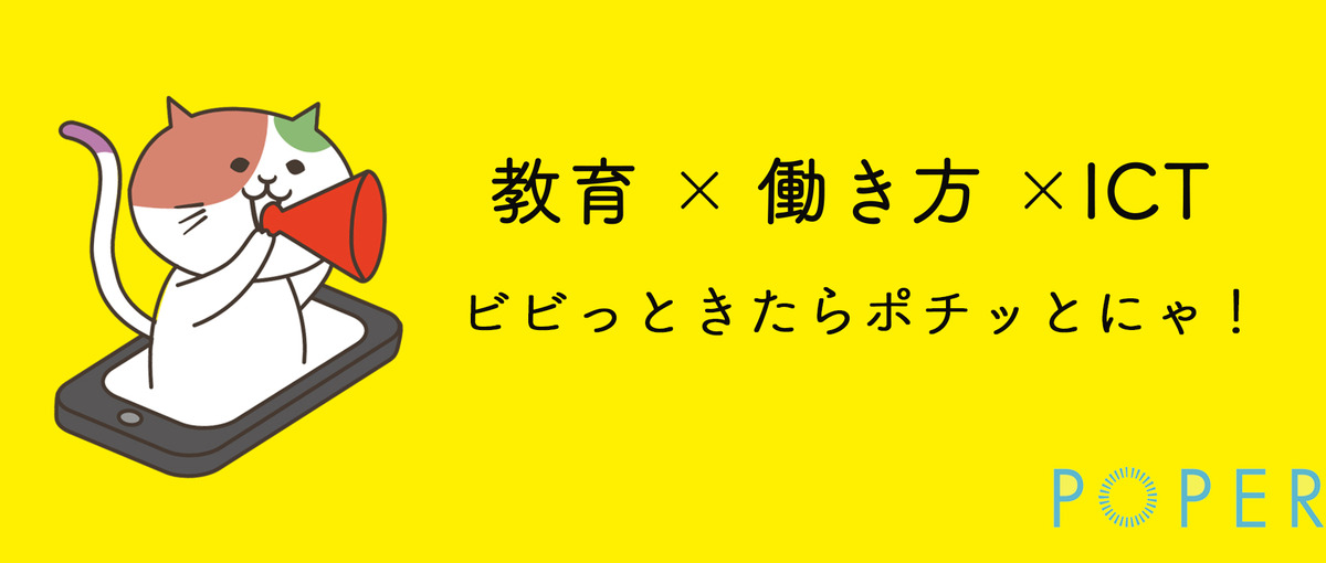 教育 × 働き方 × ICT、ピンと来たらオンラインで話しませんか？