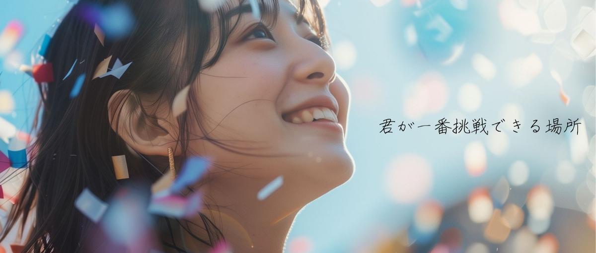 27卒｜後悔しない就活は、内定の数じゃない。 