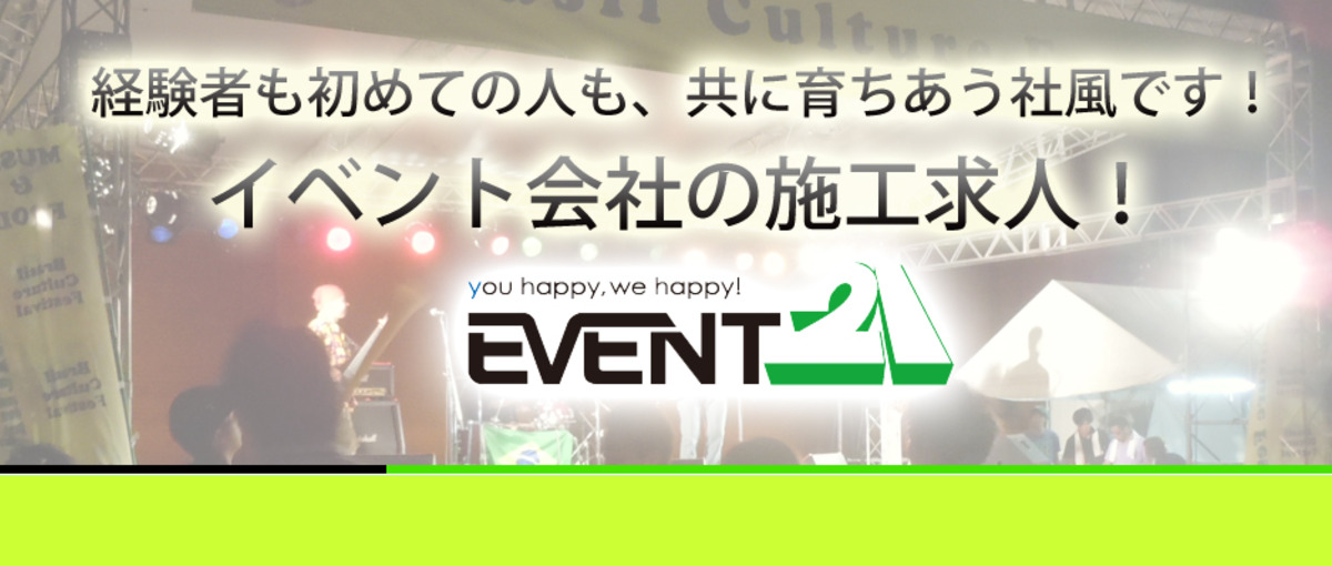 あなたが作ったイベント会場に沢山のお客様が来ます！イベント会社の施工求人！