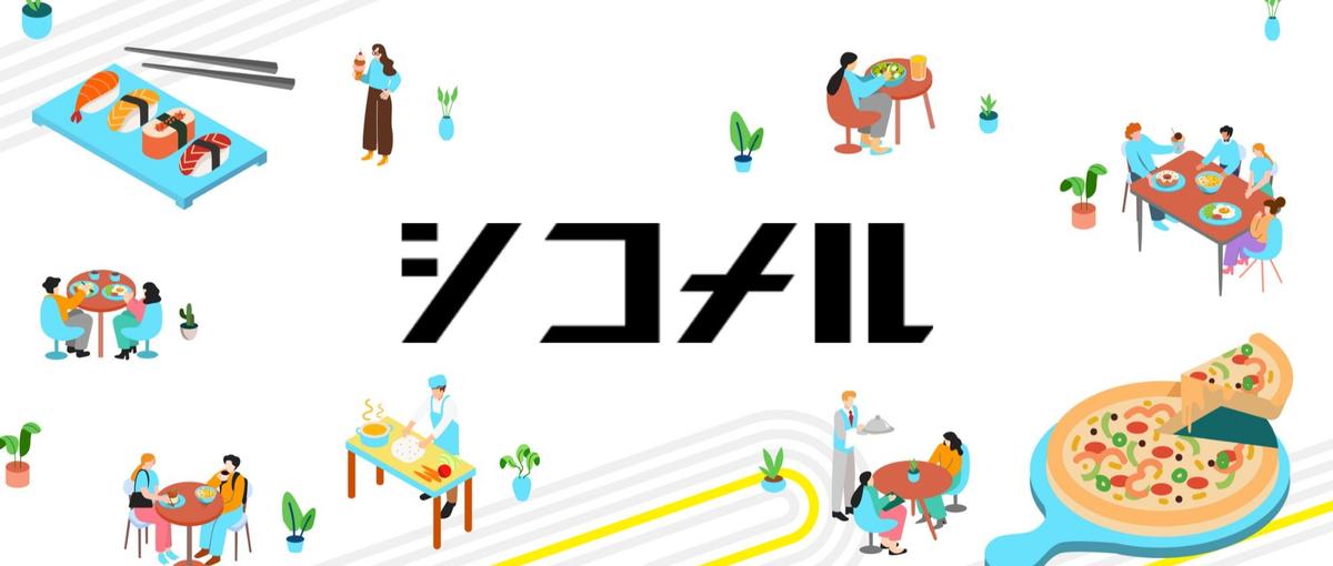 累計調達25億円｜飲食業界の長時間労働とフードロスを解決するフードテック！