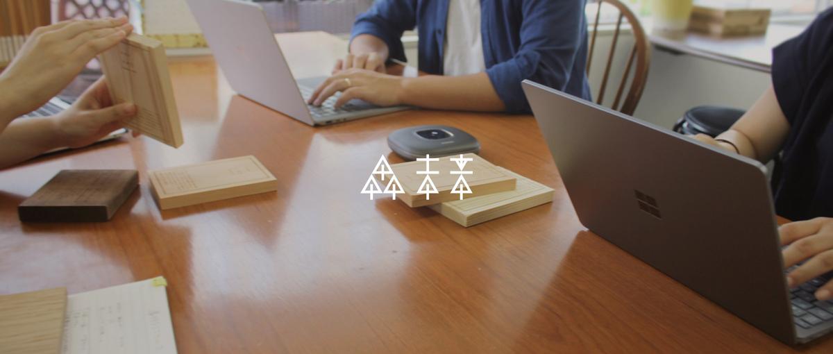 サイトへのお問い合わせに対して提案しませんか？｜木材コーディネーター募集