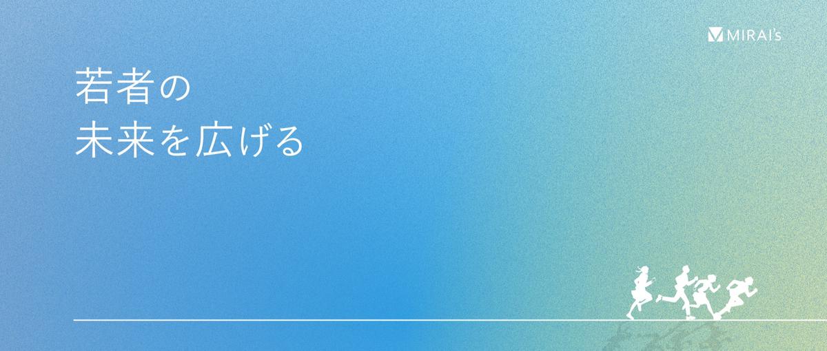 学歴フィルターを無くす！若者の未来を創るセールスに挑戦しませんか？
