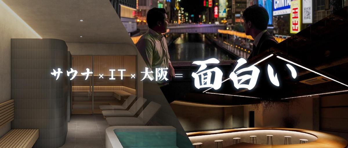  働き方超自由！サウナ好きデザイナーをおもしろITベンチャーが大募集！