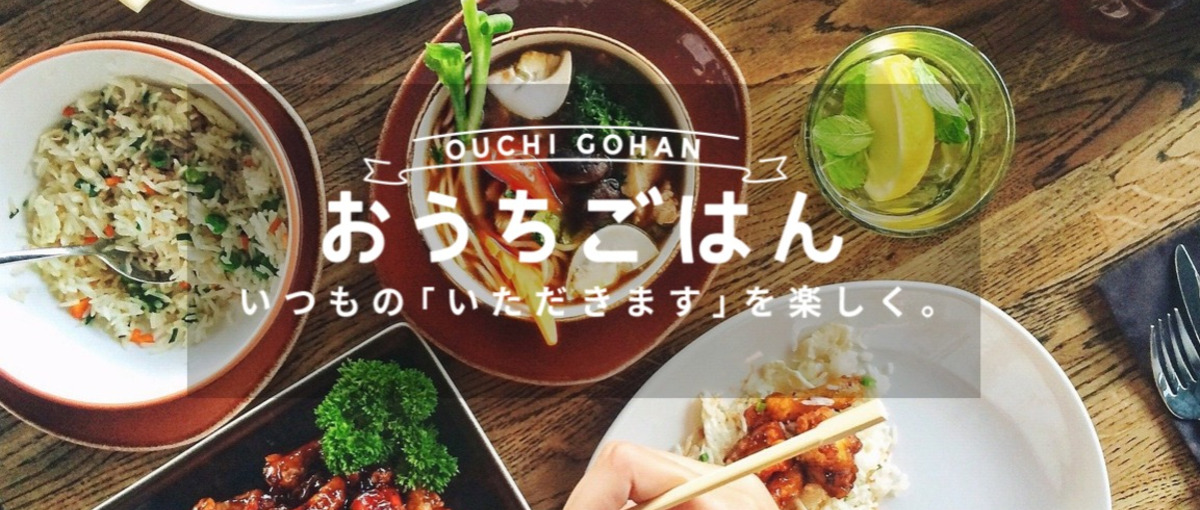 食の楽しさを世界へ！おうちごはん編集チームのコンテンツクリエイター募集