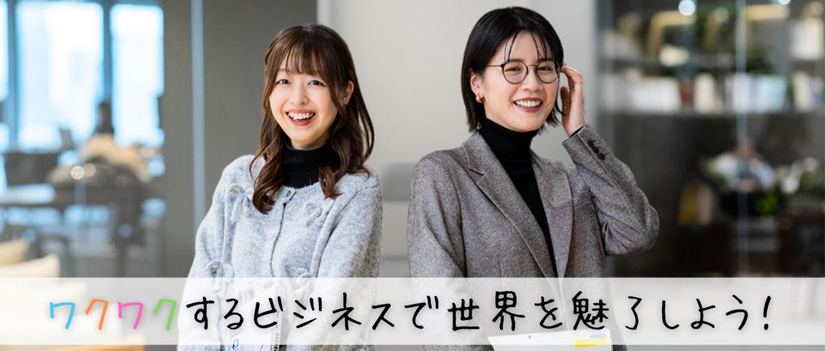 人と人をつなぎ、未来を創る｜経験ゼロからスキルを身につけキャリアアップ！