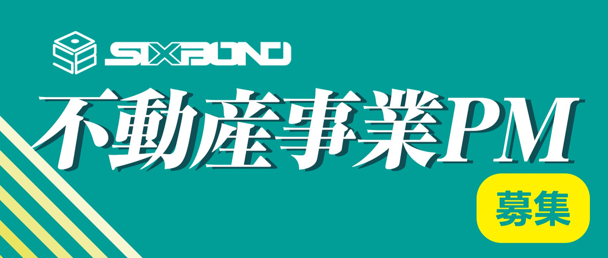 不動産業界経験者募集！事業立ち上げで大きく成長を目指したい方