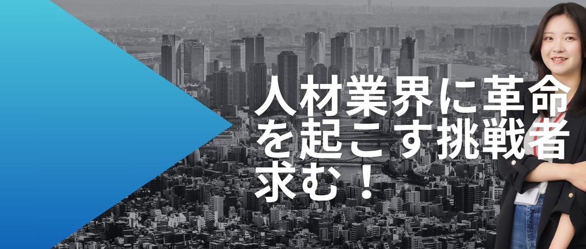 チャレンジ精神が大事！経験が無くても人材営業に挑戦したい新世代大募集！