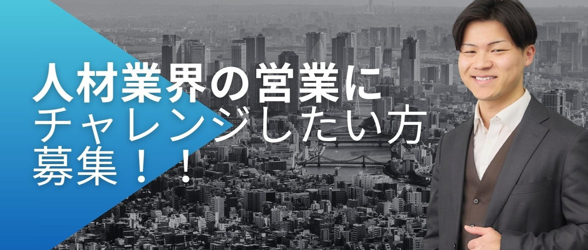 大阪から社会課題を変革する人材営業募集！