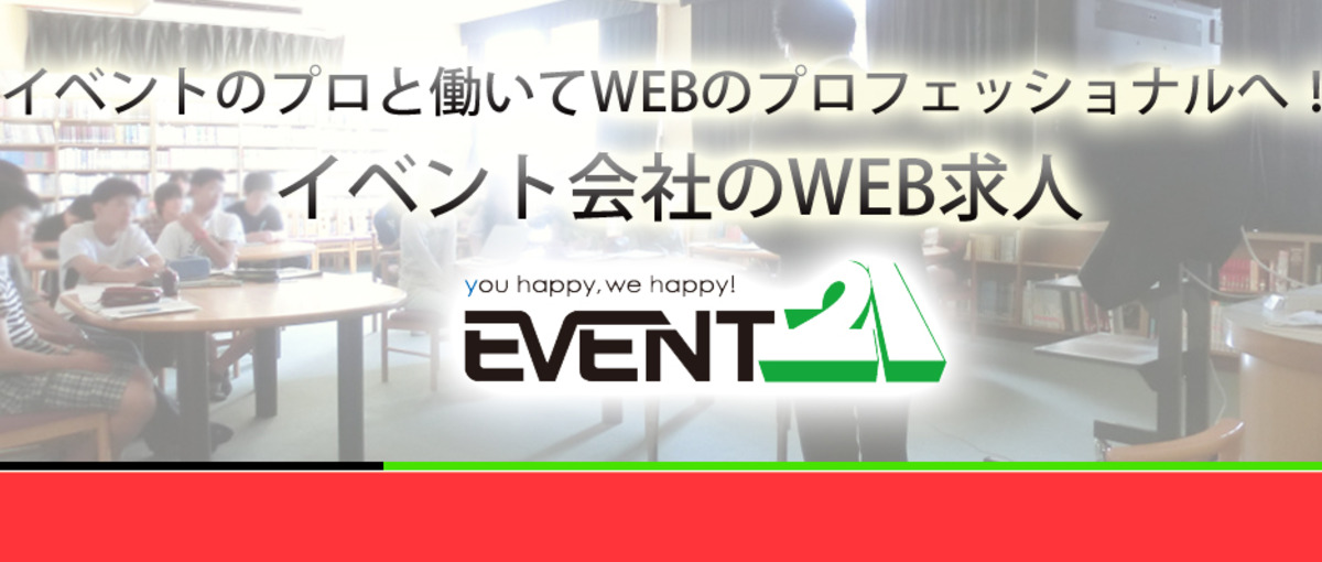 イベント会社なら経験と実績が鍛えられる！イベント会社のWEBスタッフ募集！