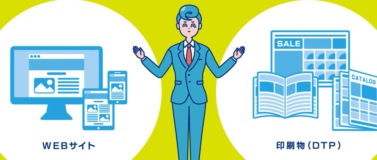 Web制作を通じてお客様の課題解決に貢献！傾聴力のあるディレクターを募集！