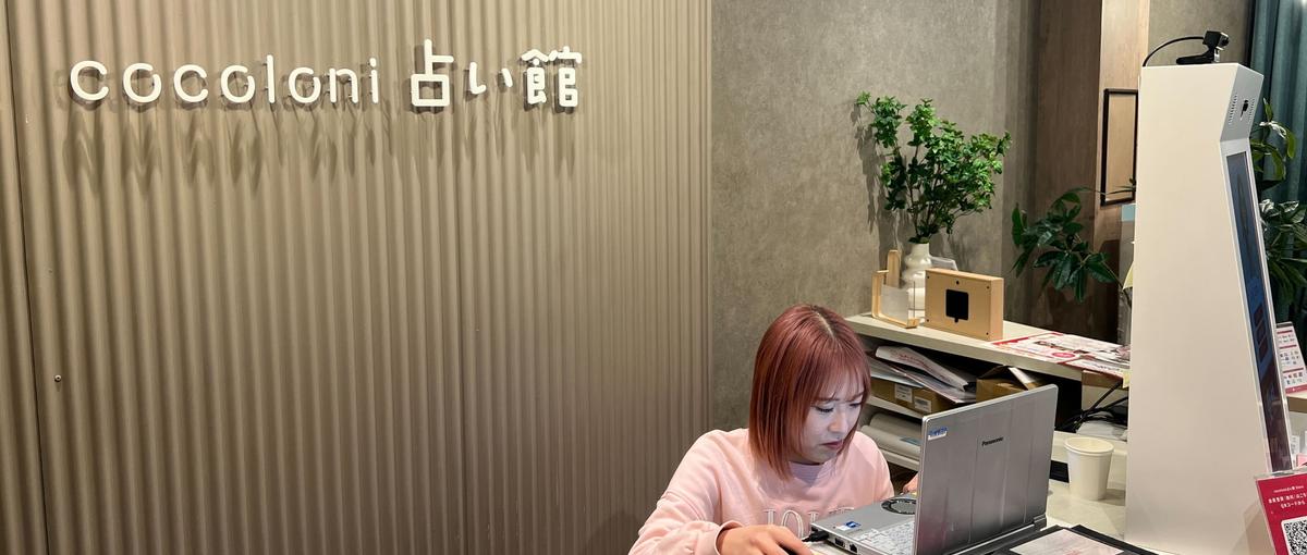 店舗受付・オンライン受付｜占いサービスのお客様対応スタッフを募集！