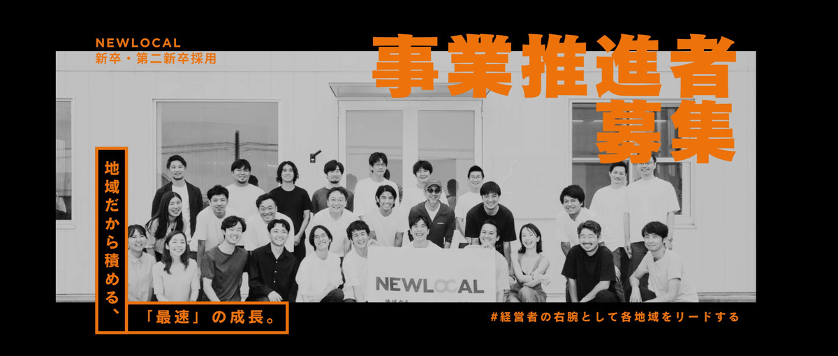 経営者の右腕として地域の未来をリードする、事業推進者/BizDev募集！