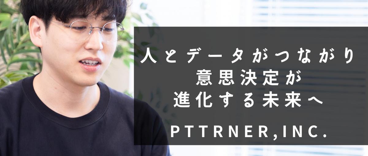 出社自由｜シード期スタートアップで、日本のDX課題に挑むデータエンジニア！