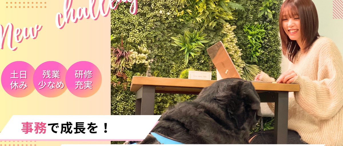 愛犬と通勤OK！一般事務として会社のサポートをお願いします！