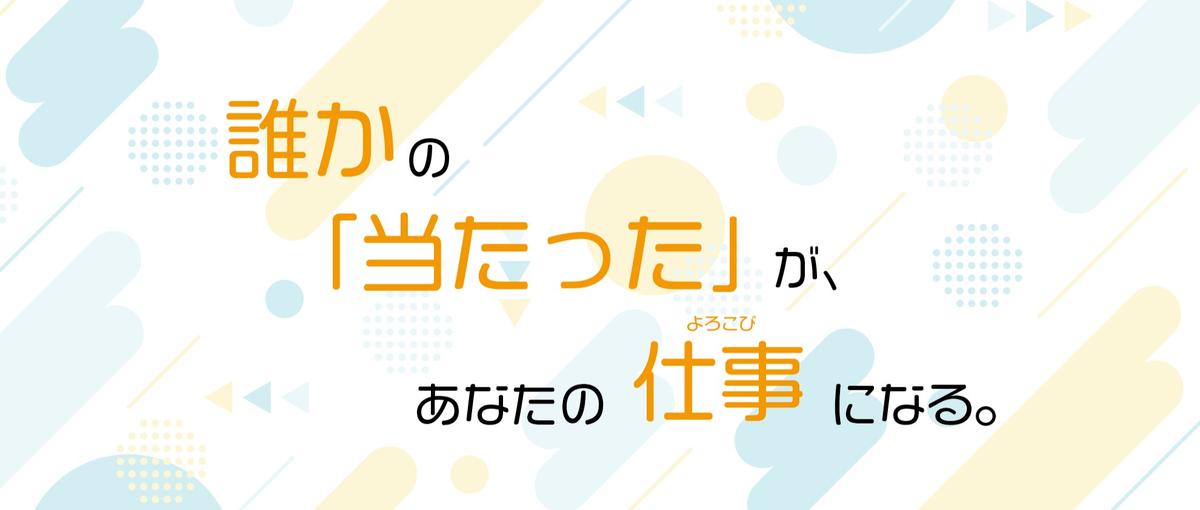 好きが仕事に！オンラインくじの企画・運営メンバー募集！