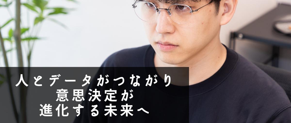 新たな市場を創造するCOO！日本企業のデータ活用を推進/業界の常識を変える