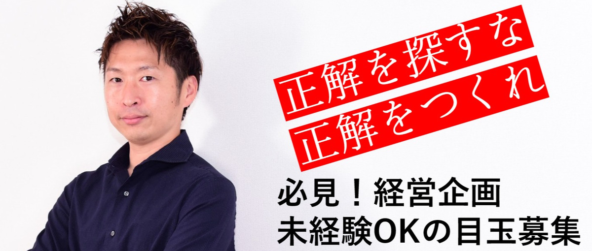 経営企画という名の、第二の創業者募集。事業のすべてを、当事者として動かせ！