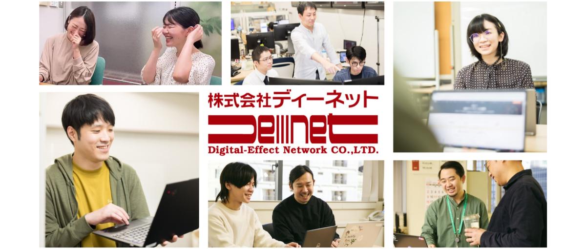  オンライン会社説明会｜ディーネットカルチャーを知ってもらう会