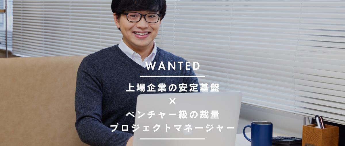 上場企業の安定基盤×ベンチャー級の裁量┃プロジェクトマネージャー募集