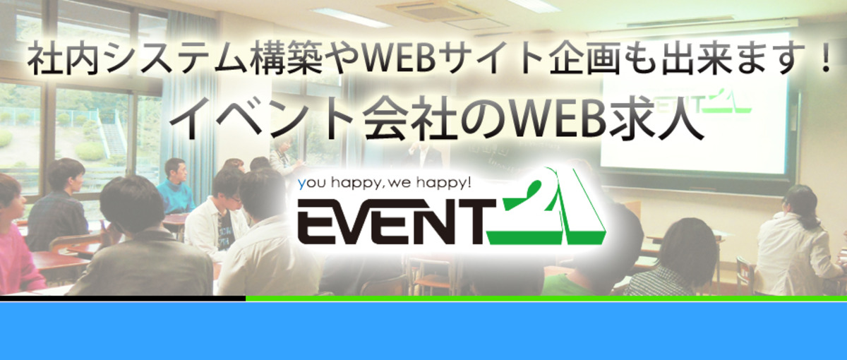 常に皆で前進しているからキャリアが積めます！イベント会社のWEB求人!