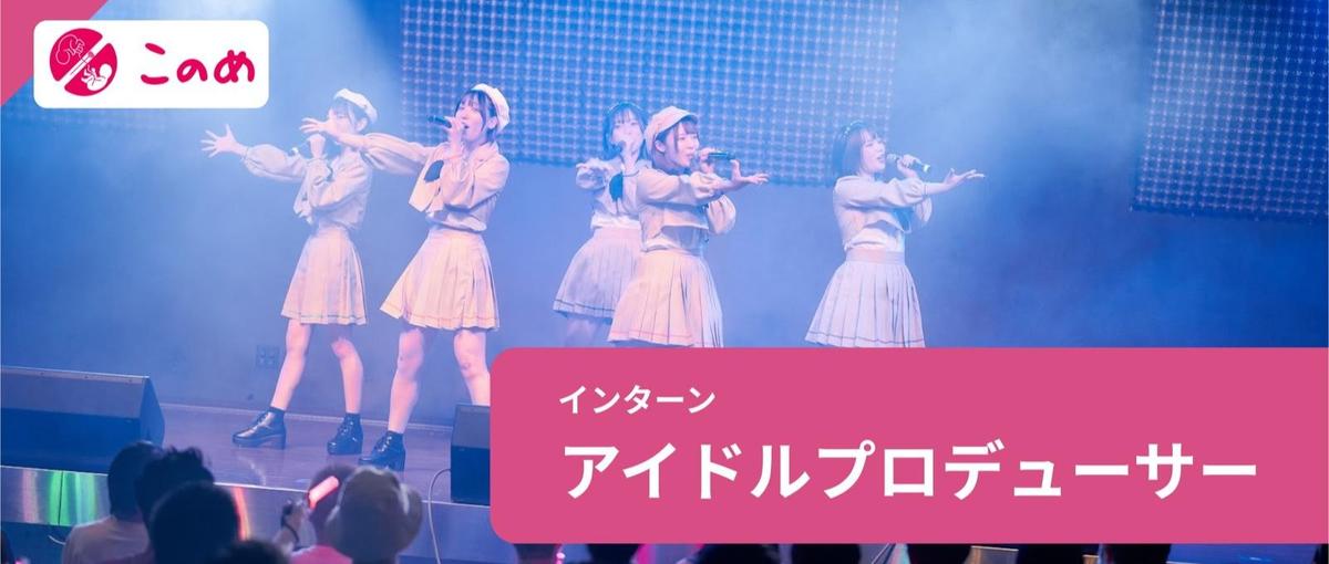 芸能アイドルプロデューサー | グループを一緒に作り上げる社会人募集