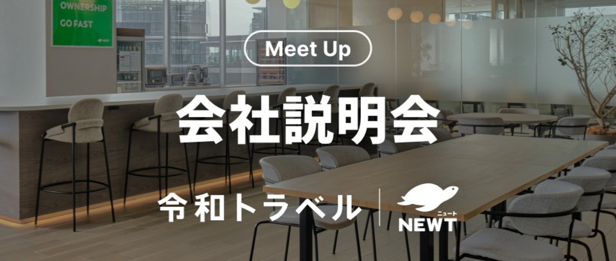 2/17 開催：令和トラベルのこれまでとこれからについて語ります！