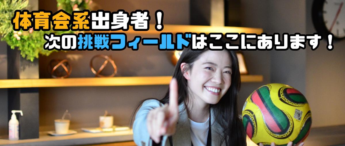 26卒｜体育会系出身者へ特別枠！次の挑戦フィールドはここだ！！！