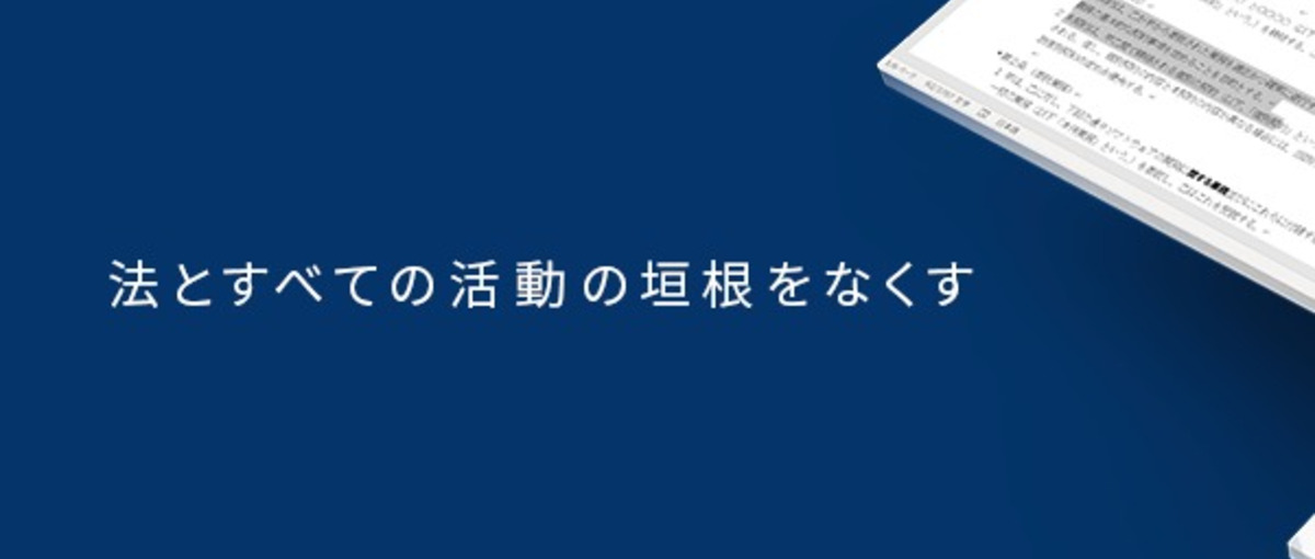  AIリーガルテック初上場企業でインサイドセールスを募集！