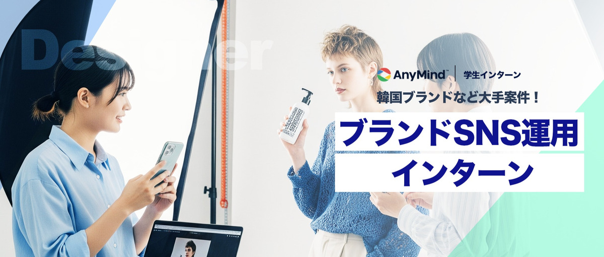 長期インターン｜ブランドSNS運用！憧れブランドをあなたの手で！
