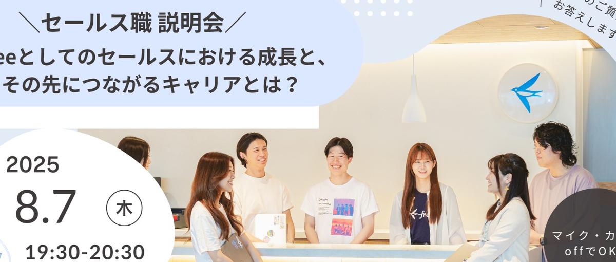 オンライン｜8月7日19:30開催：セールス職 採用説明会！！
